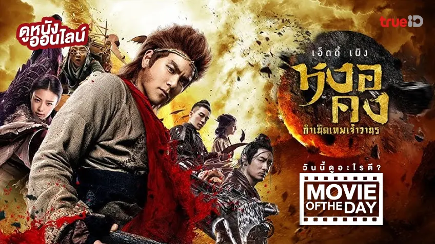 Wukong หงอคง กำเนิดเทพเจ้าวานร - หนังน่าดูที่ทรูไอดี (Movie of the Day)