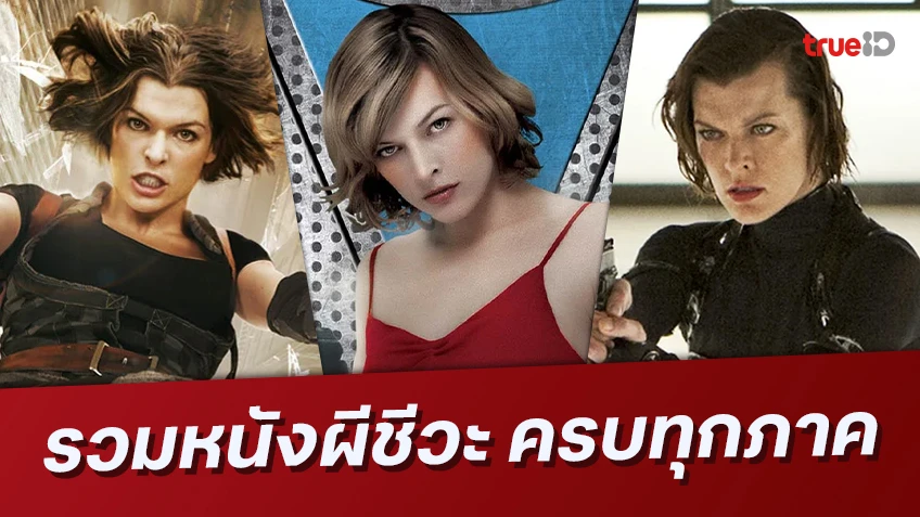 รวบตึงหนังแฟรนไชส์ตระกูล Resident Evil ผีชีวะ ครบทุกภาค