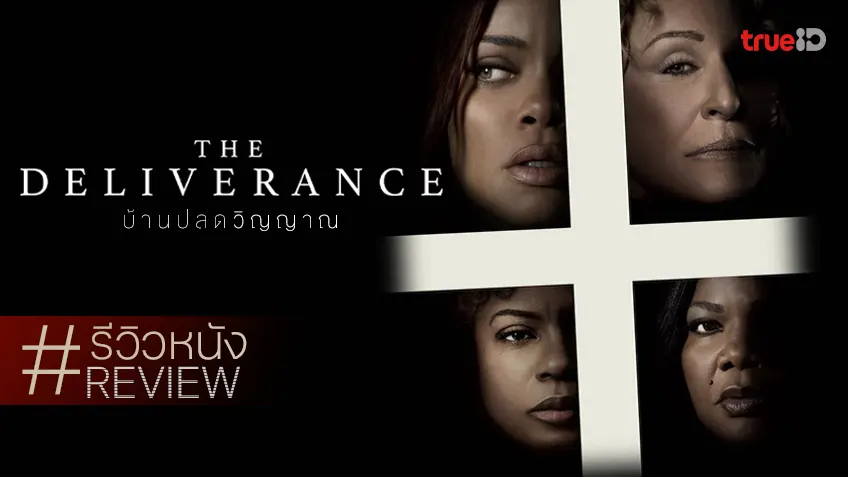 รีวิวหนัง "The Deliverance บ้านปลดวิญญาณ" เมื่อคนทำหนังออสการ์มาคลำเล่นหนังสยอง