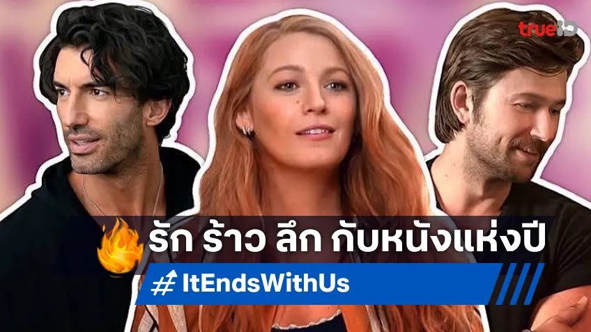 10 ข้อ รัก ร้าว ลึก จากหนังรักแห่งปี "It Ends with Us ร่องรอยรักแห่งรัก"