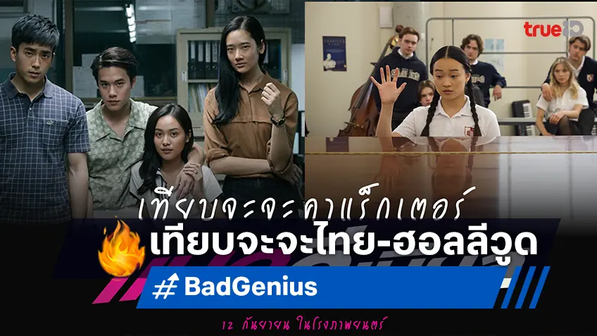 เทียบจะจะ 4 คาแรกเตอร์ ใครเป็นใครใน "Bad Genius แบด จีเนียส" ไทย vs. ฮอลลีวูด