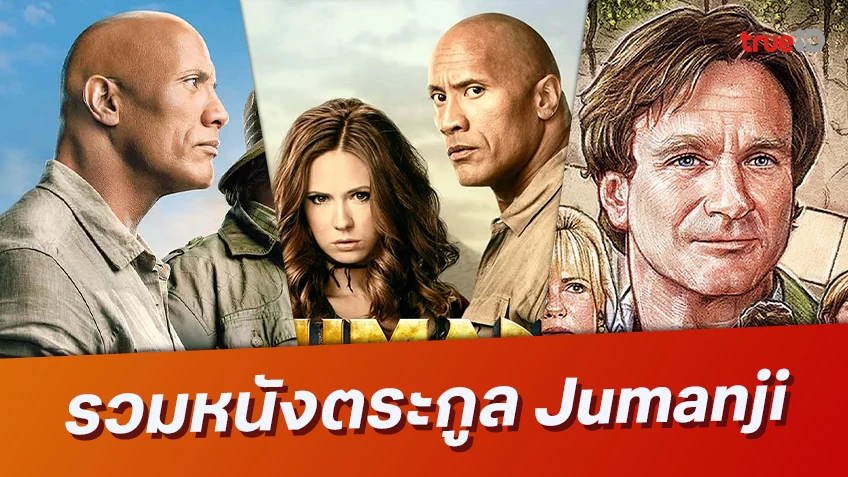 ผจญภัยเหนือจินตนาการ! กับหนัง Jumanji เกมดูดโลก ทั้งสามภาค ที่ทรูไอดี