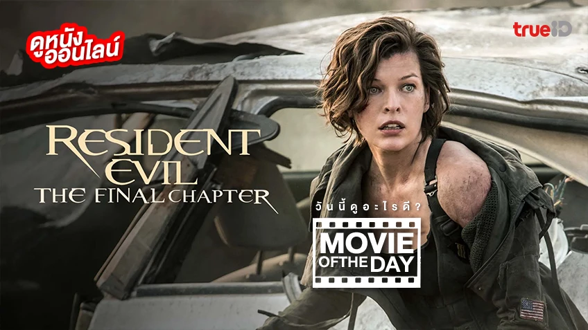 Resident Evil: The Final Chapter อวสานผีชีวะ - หนังน่าดูที่ทรูไอดี (Movie of the Day)