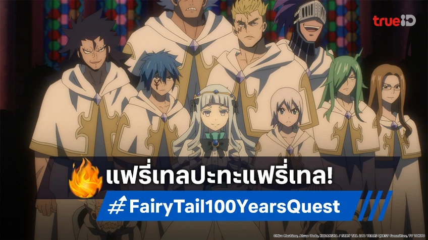 พรีวิวอนิเมะ Fairy Tail แฟรี่เทล ภารกิจ 100 ปี EP.9 ดวลเดือดกับพวกพ้อง!