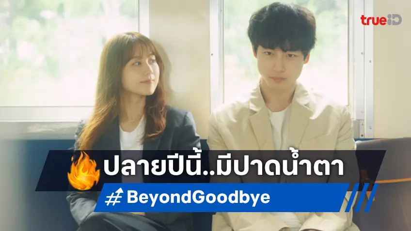 เตรียมซับน้ำตาใน "Beyond Goodbye" ซีรีส์ญี่ปุ่นโศกนาฏกรรมรักกับหัวใจของเขา