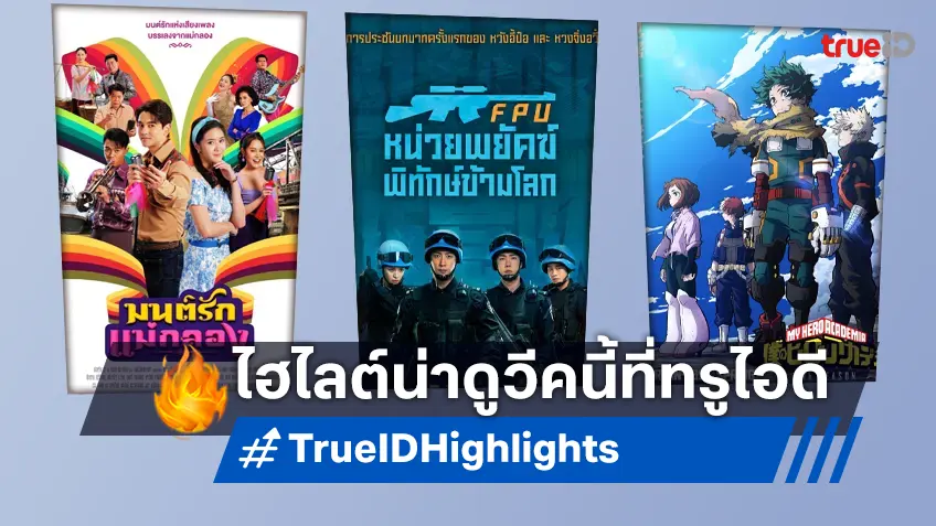 ไฮไลต์หนังเด็ด ละครดี ซีรีส์ดัง TrueID ประจำสัปดาห์ 2-8 ก.ย. 67