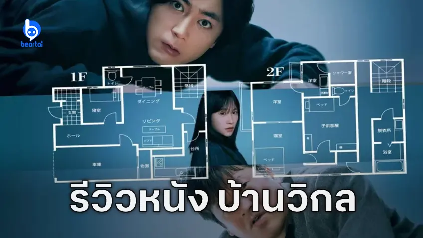 [รีวิวหนัง] "The Floor Plan บ้านวิกล" จากวิเคราะห์ผังบ้านสู่การตามล่าฆาตกรสุดระทึก