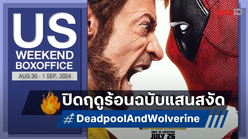 [US Boxoffice] ได้เวลาปิดซัมเมอร์ที่ "Deadpool & Wolverine" ยังยืนหนึ่งเหมือนเดิม