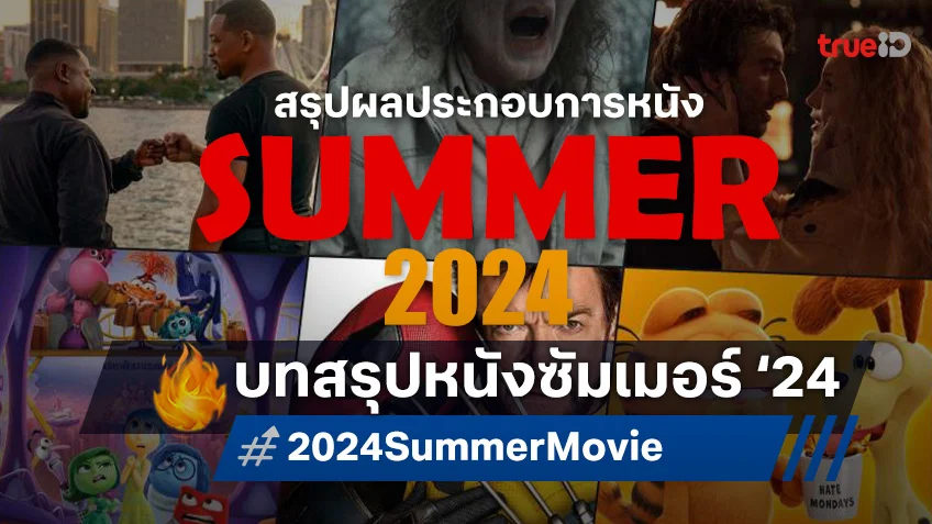 หนังซัมเมอร์ 2024 สรุปผลประกอบการความปัง เรื่องไหนรุ่ง! เรื่องไหนตุ๊บ?