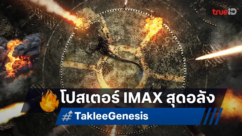 "Taklee Genesis" ปล่อยใบปิดฉบับพิเศษ เวอร์ชันฉาย IMAX สุดอลังการ