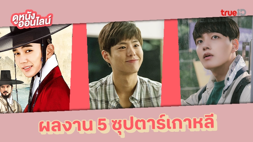 ทำความรู้จัก 5 นักแสดงซุปตาร์ เจ้าของฉายา "น้องชายแห่งชาติเกาหลี"