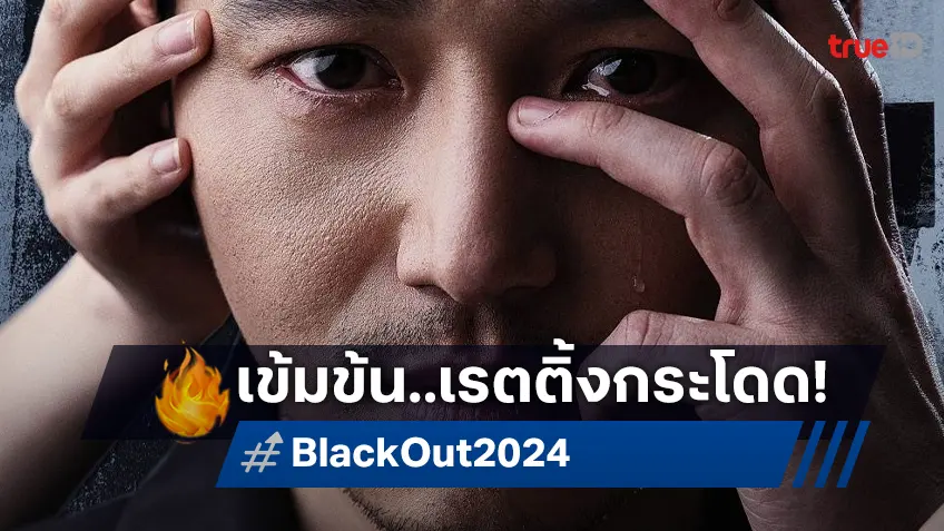 "Black Out สืบ ล่า ฆาตกร" ซีรีส์สืบสวนที่กระแสเรตติ้งกำลังสนุกก้าวกระโดด