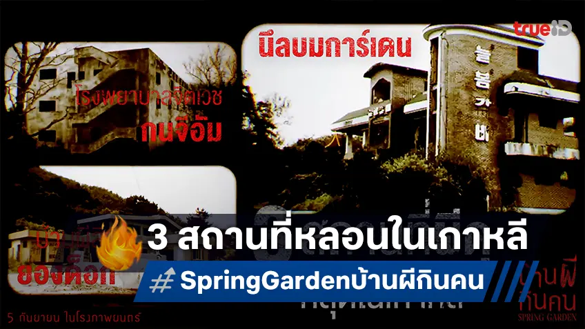 เปิดตำนาน 3 สถานที่โคตรหลอนที่สุดแห่งเกาหลี สู่หนังขวัญกระเจิง “Spring Garden บ้านผีกินคน”