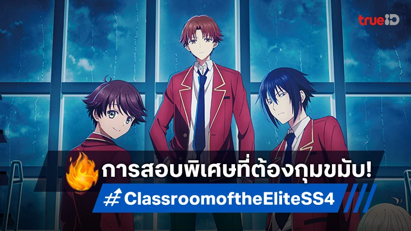 อนิเมะ Classroom of the Elite ซีซัน 4 ประกาศสร้างภาคต่อ พร้อมนักเรียนใหม่!