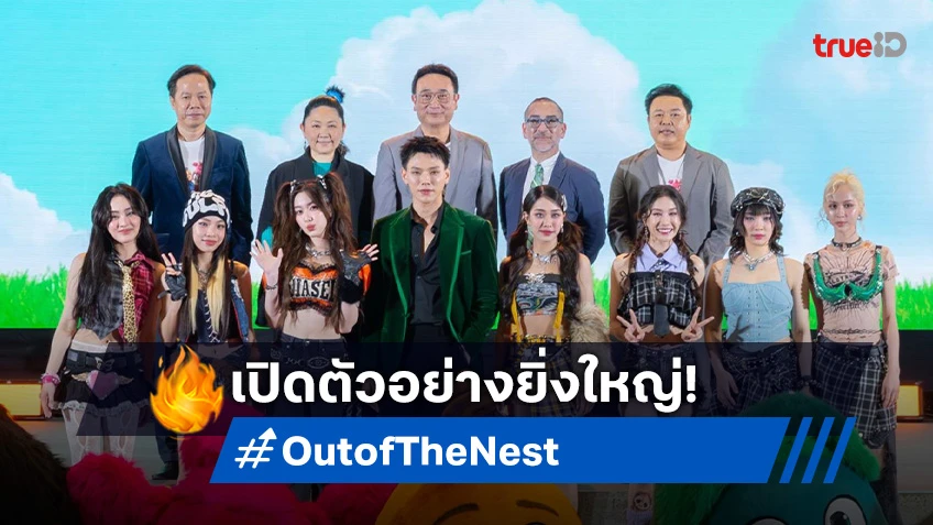 สุดยิ่งใหญ่! แอนิเมชันไทย “Out of The Nest องครักษ์พิทักษ์เจี๊ยบ” ครองใจคนดูทั่วโลก