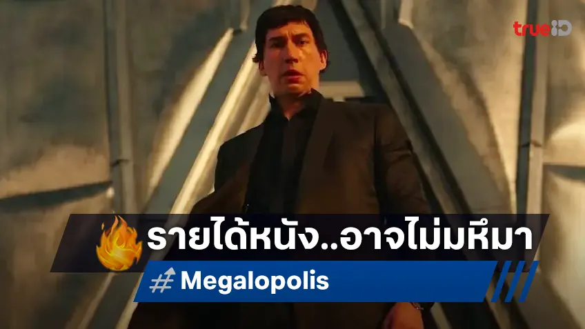 เคาะรายได้หนัง "Megalopolis" มหึมาโปรเจกต์แห่งปี ที่ผลตอบรับอาจแค่กระจิริด