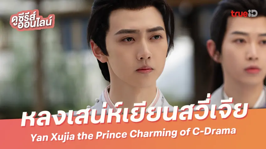 2 ซีรีส์เป๊ะปังของ "เยียนสวี่เจีย" หล่อละลายใจทุกลุคทุกมุม