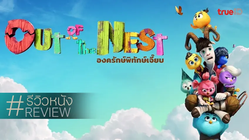 รีวิวหนัง "Out of the Nest องครักษ์พิทักษ์เจี๊ยบ" แอนิเมชันอย่างเฉียบ แต่บทเรียบไปนิด