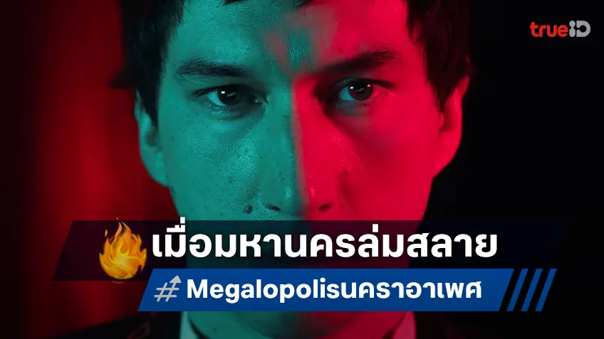 ถึงคราวมหานครล่มสลาย คุณจะอยู่หรือจะสู้ ใน "Megalopolis" มหากาพย์ของผู้กำกับชั้นครู