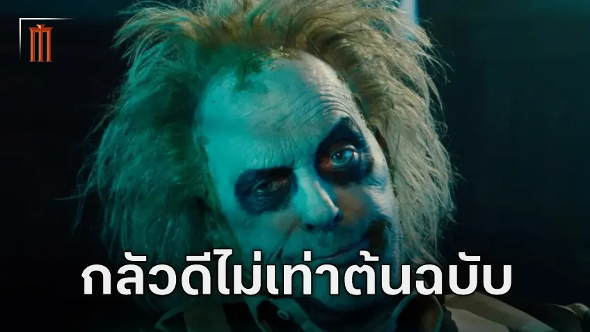 ไมเคิล คีตัน ยอมรับ แอบกลัวว่า "Beetlejuice Beetlejuice" จะออกมาไม่ดีเท่าภาคต้นฉบับ