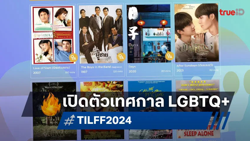 เทศกาลภาพยนตร์ LGBTQ+ เตรียมเปิดฉาก! 6-10 ก.ย. นี้ ชูความเท่าเทียมสู่อุตสาหกรรมหนังไทย