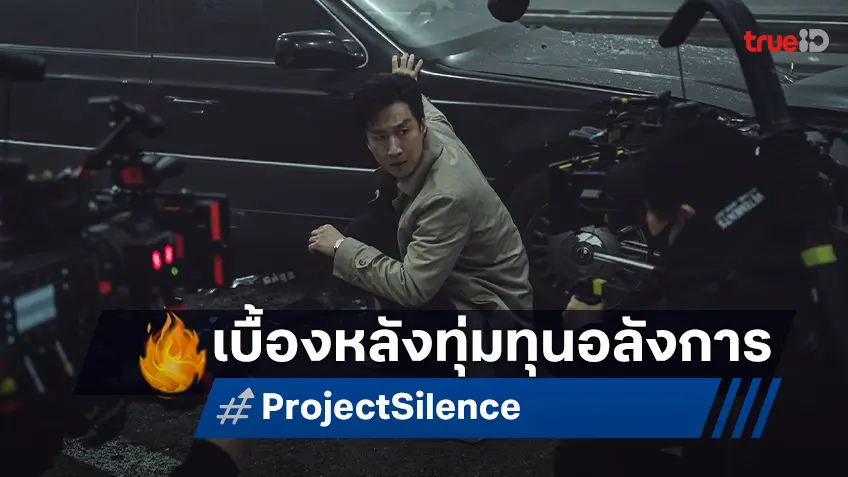 มันส์ระทึก ฝ่าหายนะสมจริง เปิดเบื้องหลังงานสร้าง “Project Silence เขี้ยวชีวะคลั่งสะพานนรก”