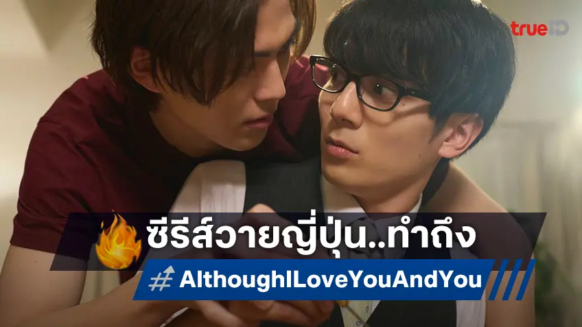 ซีรีส์วายญี่ปุ่นทำถึง 2 หนุ่มบังเกิดรักในร้านอาหาร ฟินกันได้ใน “Although I Love You, And You?”