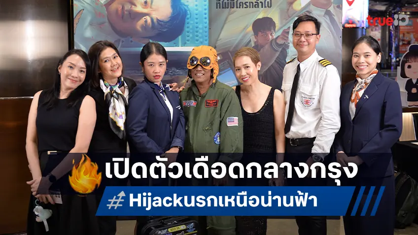 "Hijack นรกเหนือน่านฟ้า" เดือดจัดซัดเต็ม เปิดตัวอลังการไฟลท์นรกในเมืองไทย