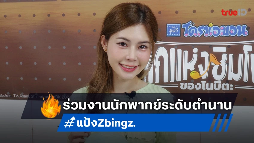 แป้ง Zbing z. กระทบไหล่ทีมนักพากย์ ให้เสียง “มิกกะ” ใน โดราเอมอน เดอะมูฟวี่ 2024