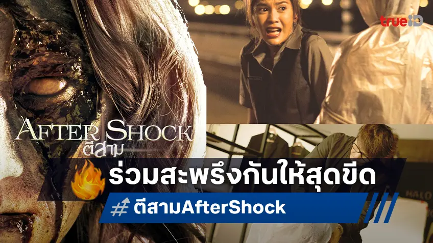 สะพรึงกันให้สุดขีด “ตีสาม Aftershock” หนังผีครบรสที่ทรูโฟร์ยู ช่อง 24