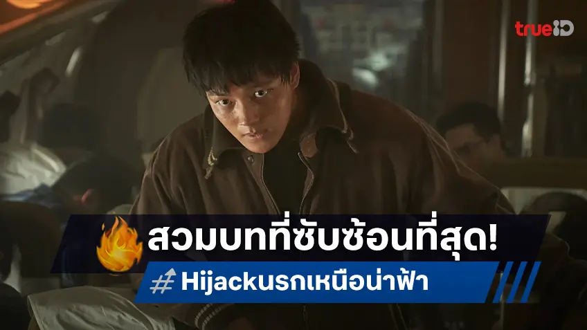 ยอจินกู สวมวิญญาณนักปล้นเครื่องบิน กับบทบาทสุดซับซ้อนใน "Hijack นรกเหนือน่านฟ้า"