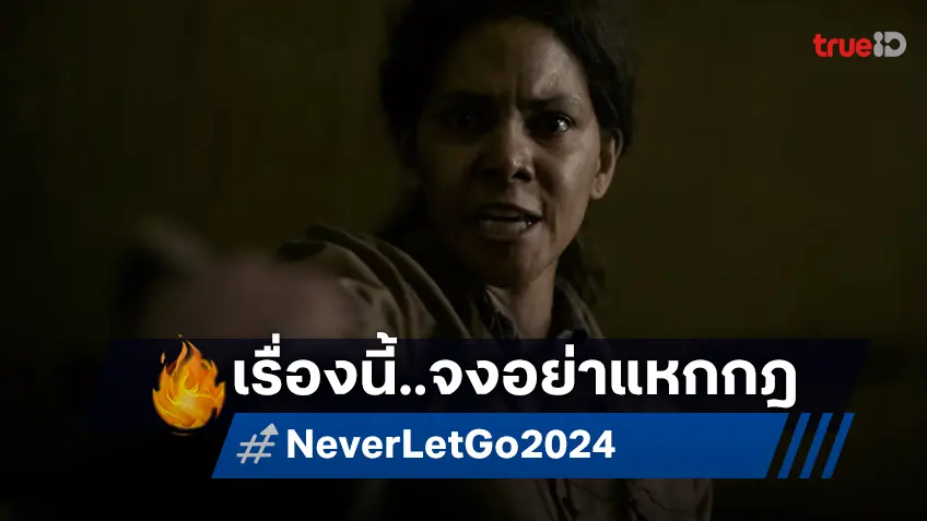 ในโลกที่ฝูงปีศาจรายล้อม “เชือก” เท่านั้นที่จะปกป้องเราใน “Never Let Go ผูกเป็น หลุดตาย”