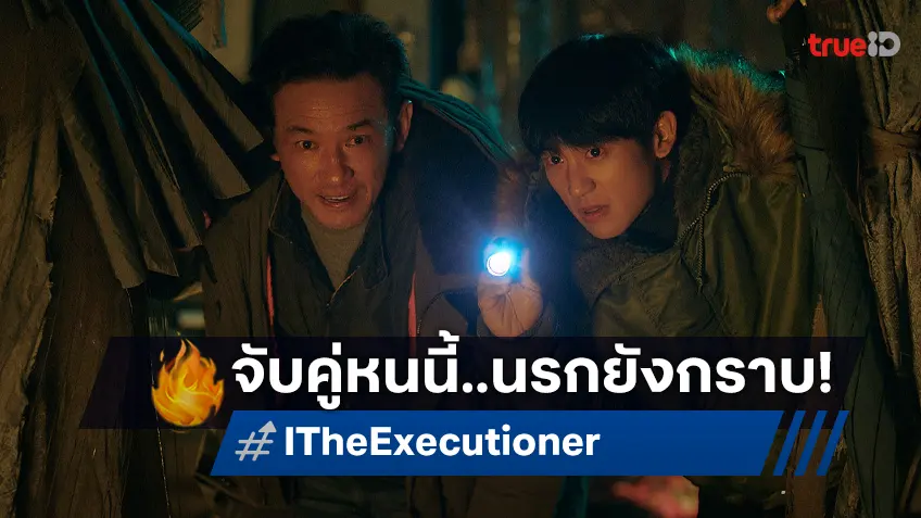 เดือดจัด ล่าระห่ำหยุดไม่อยู่! "I, The Executioner คู่เดือด นรกต้องกราบ" ศึกครานี้..ระอุ!