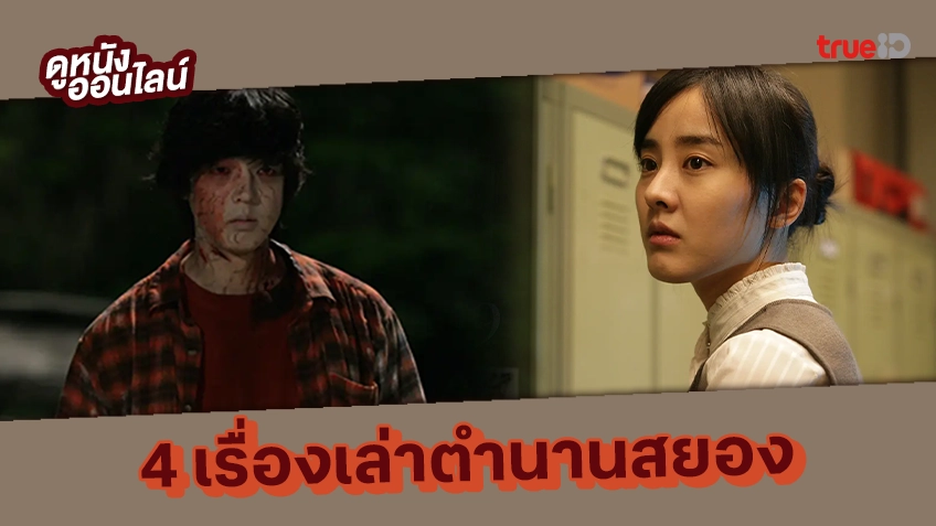 "4 Horror Tales" หนังชุดสุดสยองจากเกาหลี