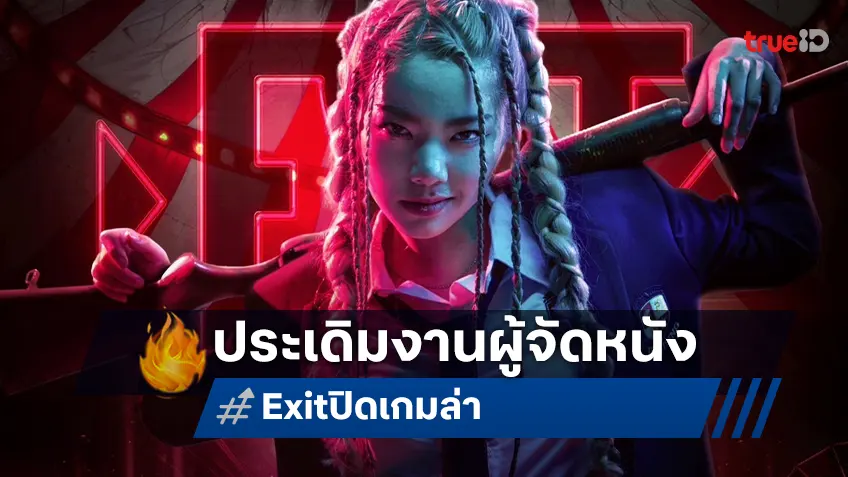 วันเดอร์เฟรม ปลื้มขึ้นแท่นผู้จัดฯ ป้ายแดงครั้งแรกในหนัง “EXIT ปิด เกม ล่า”