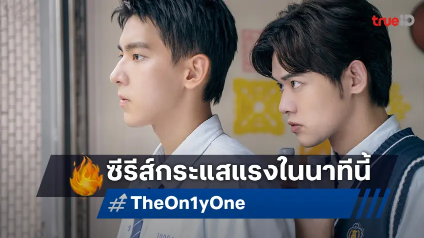 ตัดใจ หรือ ตามใจ เมื่อรักพวกเขาต้องห้ามในซีรีส์กระแสแรง "The On1y One ใครบางคน"