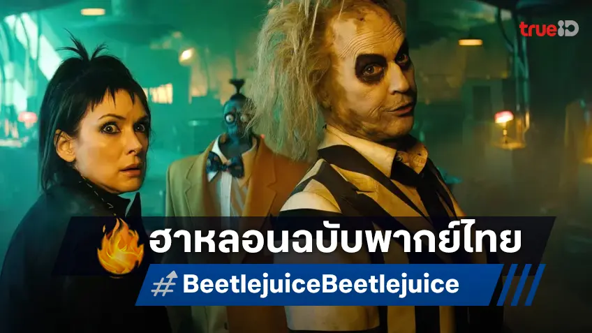 บีเทิลจู๊ดส์กลับมาแล้ว! พบกับตัวอย่างเสียงไทย "Beetlejuice Beetlejuice" ฮาหลอนในโรง