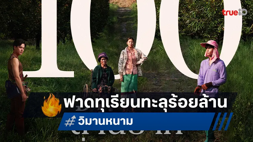 ทิ่มแทง..แรงเกินร้อย! “วิมานหนาม” ขึ้นแท่นหนังไทยทำรายได้ทะลุ 100 ล้านทั่วประเทศ