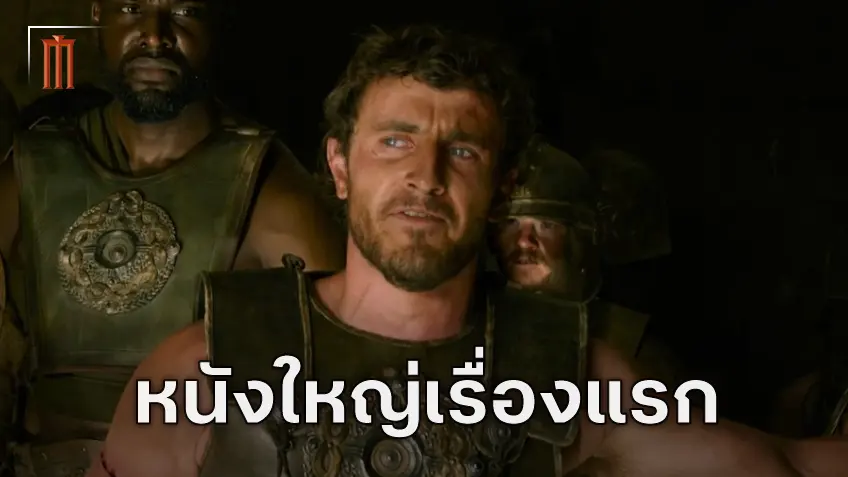 "Gladiator II" ก้าวแรกของในการแสดงหนังแอ็กชันฟอร์มยักษ์ของ พอล เมสคัล