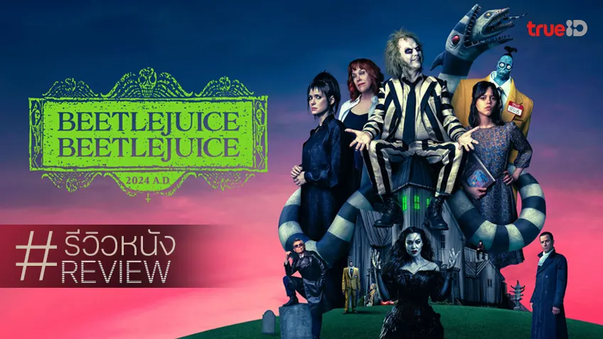 รีวิวหนัง "Beetlejuice Beetlejuice" จู๊ดส์ไปเรื่อย แคสติ้งระดับเทพ ถึงจะยังไม่ค่อยสุด