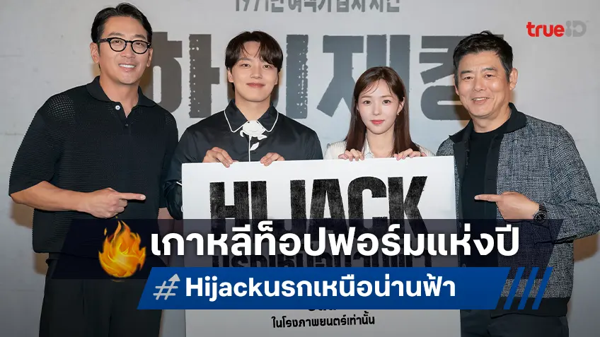 "Hijack นรกเหนือน่านฟ้า" แอ็คชั่นท็อปฟอร์มจากโซนี่ ยึดน่านฟ้าขึ้นแท่นอันดับที่ 1