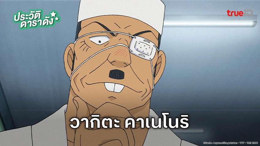 ประวัติ วากิตะ คาเนโนริ อนิเมะ Detective Conan ยอดนักสืบจิ๋วโคนัน