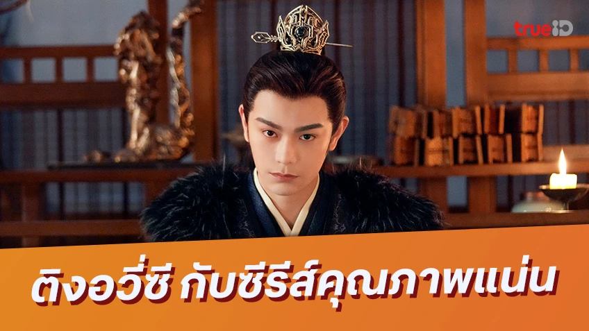 แนะนำซีรีส์ของ ติงอวี่ซี พระเอกคุณภาพแน่น หล่อตาแตกทุกเรื่อง!