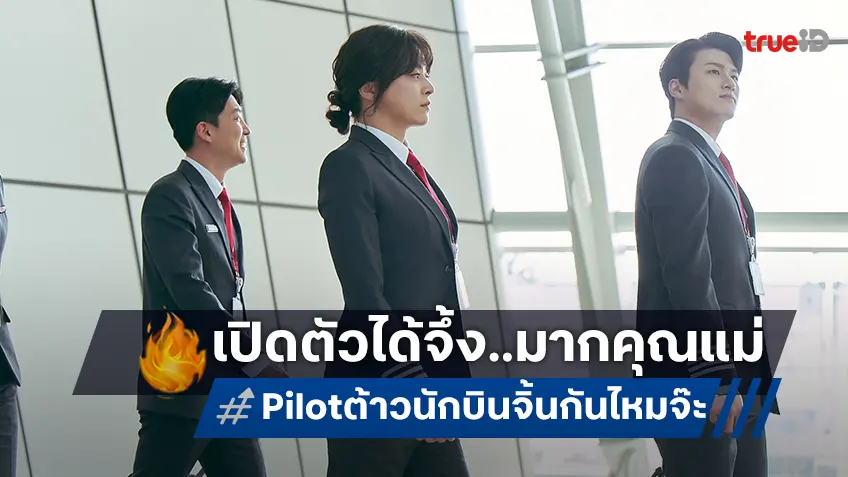 ฉายแสงฯ เปิดตัว "Pilot ต้าวนักบิน จิ้นกันไหมจ๊ะ?" นำเหล่าต้าวนักบิน-เพจหนัง ฮาสะเทือนน่านฟ้าสนั่นโรง