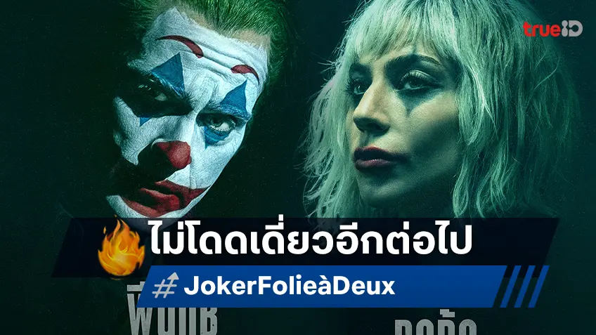 เขาจะไม่โดดเดี่ยวอีกต่อไป "Joker: Folie à Deux" มิวสิคัลเข้มข้มสู่หน้าจอยักษ์