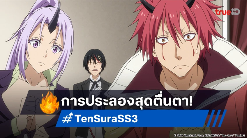 พรีวิวอนิเมะ เกิดใหม่เป็นสไลม์ ซีซัน 3 EP.69 เปิดม่านการประลองยุทธ์สุดเดือด