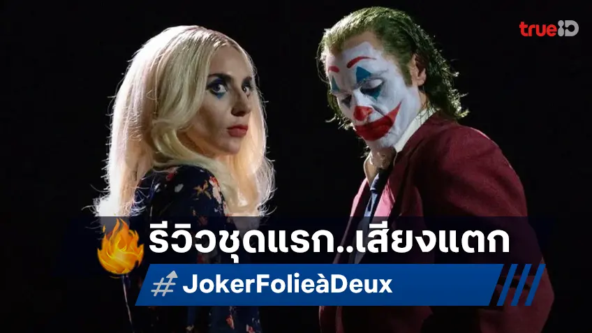 ส่องรีวิวชุดแรก "Joker: Folie à Deux" พบความคิดเห็นจากนักวิจารณ์..เสียงแตก