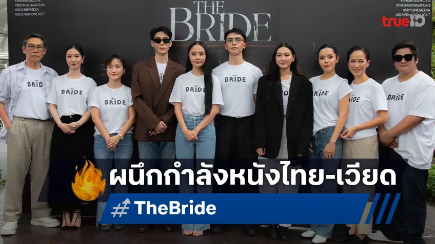 ร่วมทุนไทย-เวียดนาม เปิดตัว "The Bride" เจเจ กฤษณภูมิ ประกบคู่ นางเอกเวียดนาม