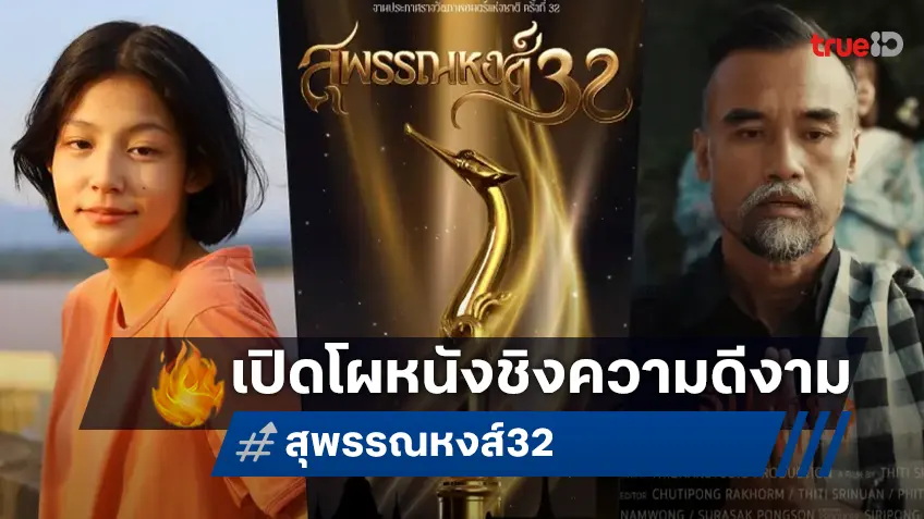 เปิดโผหนังเข้าชิง สุพรรณหงส์ ครั้งที่ 32 "เธอกับฉันกับฉัน" จับมือ "สัปเหร่อ" โดดเด่น