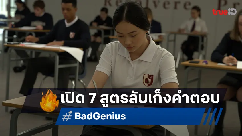 ไต่ระดับความโกงกับ 7 สูตรลับเก็งคำตอบ ก่อนเข้าห้องสอบกับ “Bad Genius” ฉบับฮอลลีวูด